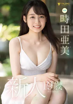 【FALENO】新人 19歳 時田亜美Avdebut 【FSDSS-358】 時田亜美