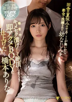 【FALENO】幼なじみを即アクメBODYに仕上げた 橋本ありな 【FSDSS-365】 橋本ありな