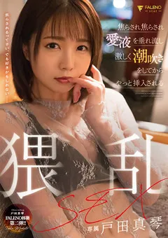 【FALENO】潮吹きをしてからやっと挿入される猥乱SEX 戸田真琴 【FSDSS-388】 戸田真琴