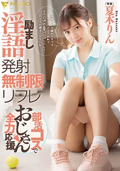 【FALENO】励まし淫語発射無制限リフレ 夏木りん 【FSDSS-407】 夏木りん