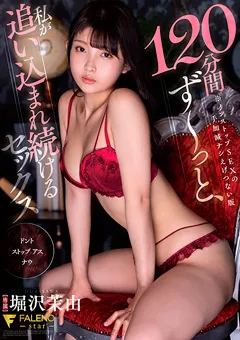 【FALENO】120分間ず～っと、追い込まれ続けるセックス 堀沢茉由 【FSDSS-415】 堀沢茉由