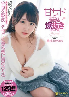 【FALENO】甘サド美少女の狂気的な爆抜きセックス。桃尻かなめ 【FSDSS-428】 桃尻かなめ