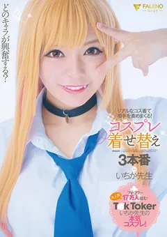 【FALENO】コスプレ着せ替え3本番 いちか先生 【FSDSS-433】 いちか先生