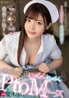 【FALENO】唾液＆愛液にゅるんにゅるんPtoMナース 夏木りん 【FSDSS-436】 夏木りん