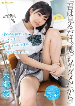 【FALENO】「君は見るだけ。触っちゃダメだから。」 本郷愛 【FSDSS-458】 本郷愛