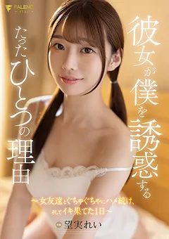 【FALENO】彼女が僕を誘惑するたったひとつの理由 望実れい 【FSDSS-464】 望実れい