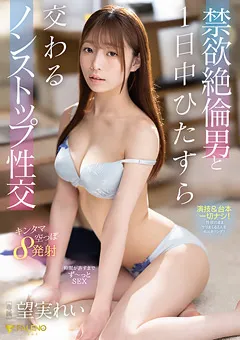 【FALENO】禁欲絶倫男と1日中交わるノンストップ性交 望実れい 【FSDSS-478】 望実れい