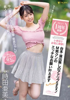 【FALENO】デビュー1周年記念！いきなりお宅に突撃！ 時田亜美 【FSDSS-516】 時田亜美