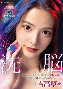 【FALENO】催○洗○ 玉の輿OLを完全支配 吉高寧々 【FSDSS-517】 吉高寧々