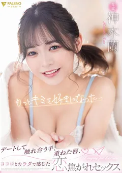 【FALENO】ココロとカラダで感じた恋焦がれセックス 神木蘭 【FSDSS-525】 神木蘭