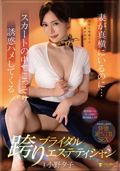 【FALENO】小野夕子 誘惑ハメしてくる跨りブライダルエステティシャン 【FSDSS-530】 小野夕子