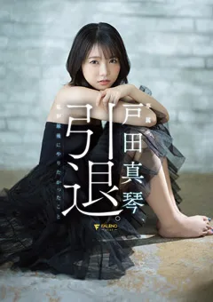 【FALENO】戸田真琴、引退。私が最後にやりたかったこと 【FSDSS-531】 戸田真琴