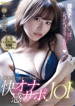 【FALENO】囁き淫語で脳までとろける快感オナサポJOI 本郷愛 【FSDSS-564】 本郷愛