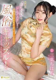 【FALENO】三葉ちはる ヌかれたみんなが”はっぴー”になれる風俗キャッスル！ 【FSDSS-583】 三葉ちはる