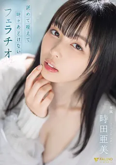 【FALENO】舐めて咥えて時々あどけないフェラチオ 時田亜美 【FSDSS-587】 時田亜美