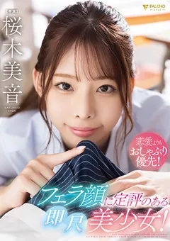 【FALENO】フェラ顔に定評のある即尺美少女！ 桜木美音 【FSDSS-600】 桜木美音