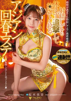 【FALENO】射精しても追撃して抜いてくれる回春エステ 桜木美音 【FSDSS-633】 桜木美音