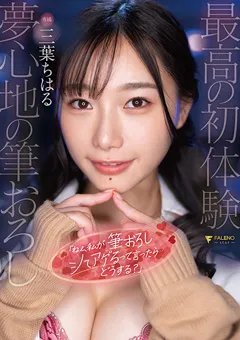 【FALENO】三葉ちはる ねぇ、私が筆おろしシてアげるって言ったら…どうする？ 【FSDSS-655】 三葉ちはる