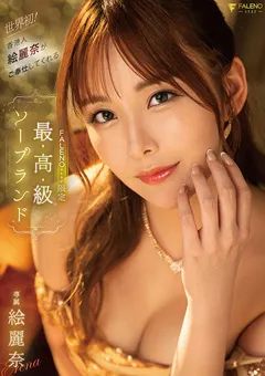 【FALENO】FALENOstar限定最高級ソープランド 絵麗奈 【FSDSS-716】 絵麗奈