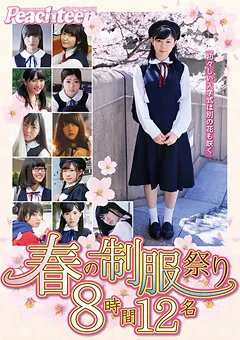 【ファーストスター】春の制服祭り 初々しい入学式は別の花も咲く 8時間12名 【FSPT-012】