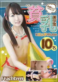 【ファーストスター】肉感なんていらない！？ただ貧乳美少女とエッチがしたい 【FSPT-016】