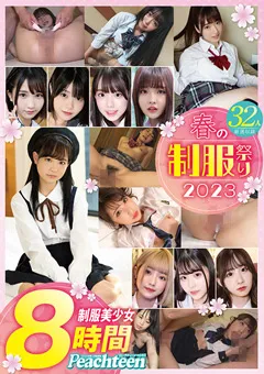 【ファーストスター】春の制服祭り2023 32人8時間 【FSPT-031】