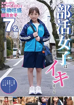【ファーストスター】部活女子は放課後にイキまくる 7名240分 【FSPT-032】