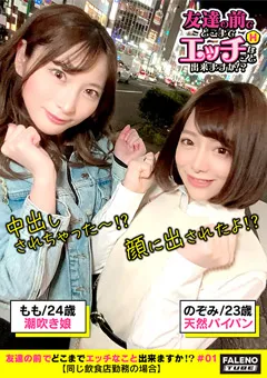 【FALENO TUBE】有村のぞみ 百瀬りこ 友達の前でどこまでエッチなこと出来ますか！？＃01 【FTHT-025】 有村のぞみ,百瀬りこ