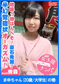 【FALENO TUBE】四宮繭 女子旅ナンパ＃上京ちゃんが毎度おさわがせします＃17 【FTHT-027】 四宮繭