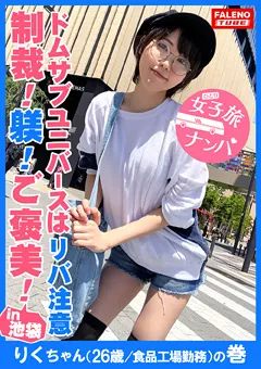 【FALENO TUBE】藍澤りく 女子旅ナンパ＃上京ちゃんが毎度おさわがせします＃19 【FTHT-032】 藍澤りく