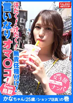 【FALENO TUBE】佐々木夏菜 女子旅ナンパ＃上京ちゃんが毎度おさわがせします＃20 【FTHT-034】 佐々木夏菜