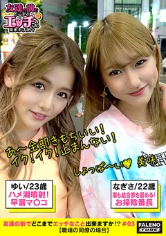 【FALENO TUBE】永瀬ゆい 渚ひまわり 友達の前でどこまでエッチなこと出来ますか！？03 【FTHT-036】 永瀬ゆい,渚ひまわり