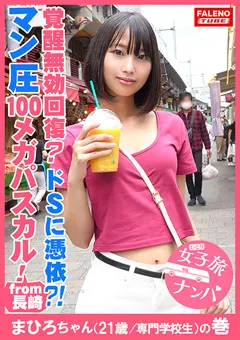 【FALENO TUBE】市来まひろ 女子旅ナンパ＃上京ちゃんが毎度おさわがせします＃21 【FTHT-037】 市来まひろ