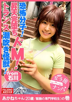 【FALENO TUBE】奥井楓 女子旅ナンパ＃上京ちゃんが毎度おさわがせします＃23 【FTHT-042】 奥井楓