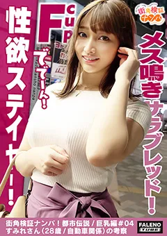 【FALENO TUBE】丹羽すみれ 街角検証ナンパ！都市伝説／巨乳編＃04すみれ 【FTHT-043】 丹羽すみれ