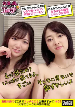 【FALENO TUBE】本田さとみ 白姫かんな 友達の前でどこまでエッチなこと出来ますか！？05 【FTHT-046】 本田さとみ,白姫かんな