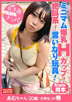 【FALENO TUBE】大原あむ 女子旅ナンパ＃上京ちゃんが毎度おさわがせします＃25 【FTHT-047】 大原あむ