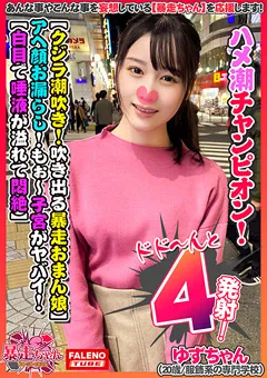 【FALENO TUBE】白川ゆず 【暴走ちゃん02＠ゆずちゃん（20歳）の火遊び】 【FTHT-054】 白川ゆず