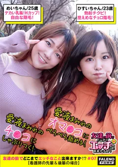 【FALENO TUBE】宝生めい 松宮ひすい 友達の前でどこまでエッチなこと出来ますか！？07 【FTHT-058】 宝生めい,松宮ひすい