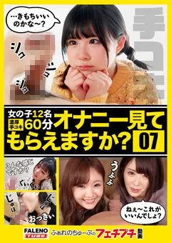 【FALENO TUBE】【オナニー見てもらえますか？07】 【FTHT-082】