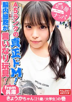 【FALENO TUBE】鈴音杏夏 女子旅ナンパ＃上京ちゃんが毎度おさわがせします＃30 【FTHT-083】 鈴音杏夏