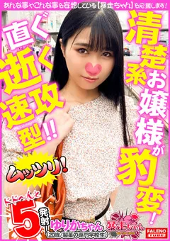 【FALENO TUBE】なつみ柑奈 【暴走ちゃん17＠ゆりかちゃん（20歳）の火遊び】 【FTHT-087】 なつみ柑奈