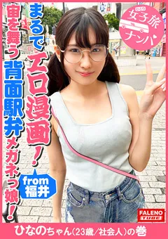 【FALENO TUBE】橘ひなの 女子旅ナンパ＃上京ちゃんが毎度おさわがせします＃31 【FTHT-090】 橘ひなの