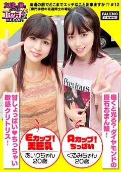 【FALENO TUBE】清原なのは 穂花あいり 友達の前でどこまでエッチなこと出来ますか！？12 【FTHT-099】 清原なのは,穂花あいり