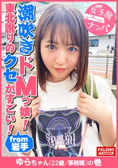 【FALENO TUBE】日向ゆら 女子旅ナンパ＃上京ちゃんが毎度おさわがせします＃32 【FTHT-102】 日向ゆら