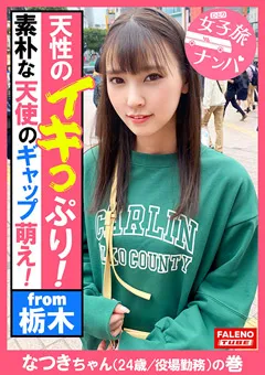 【FALENO TUBE】竹内夏希 女子旅ナンパ＃上京ちゃんが毎度おさわがせします＃33 【FTHT-105】 竹内夏希