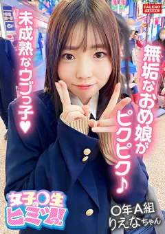 【FALENO TUBE】二之宮りえな 【女子○生のヒミツっ！03＃りえなちゃん】 【FTHT-122】 二之宮りえな