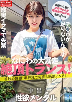 【FALENO TUBE】有加里ののか 【上京ちゃん01＠あかりちゃん（21歳／大学生）】 【FTHT-140】 有加里ののか