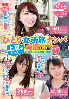 【FALENO TUBE】ひとり女子旅ナンパ Episode1 feat.FALENOTUBE 【FTHTD-001】