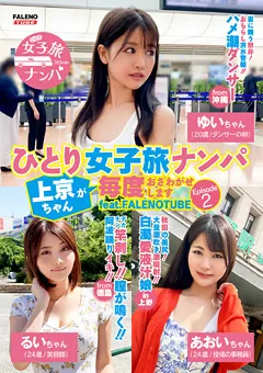 【FALENO TUBE】ひとり女子旅ナンパ Episode2 feat.FALENOTUBE 【FTHTD-002】